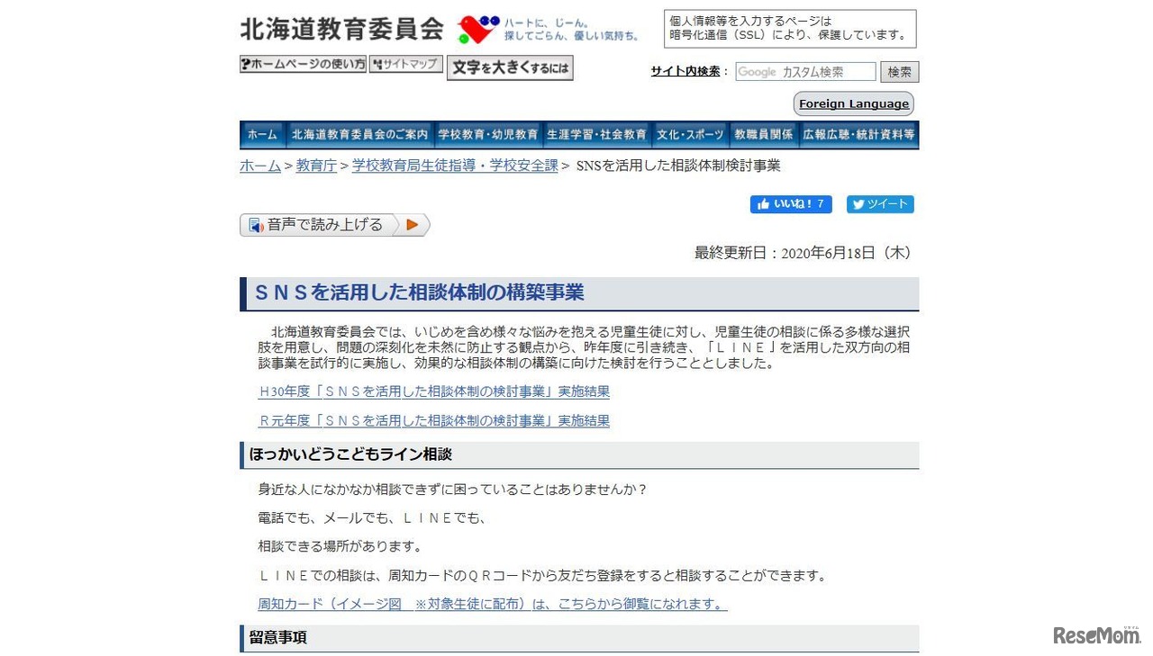 北海道教育委員会SNSを活用した相談体制の構築事業