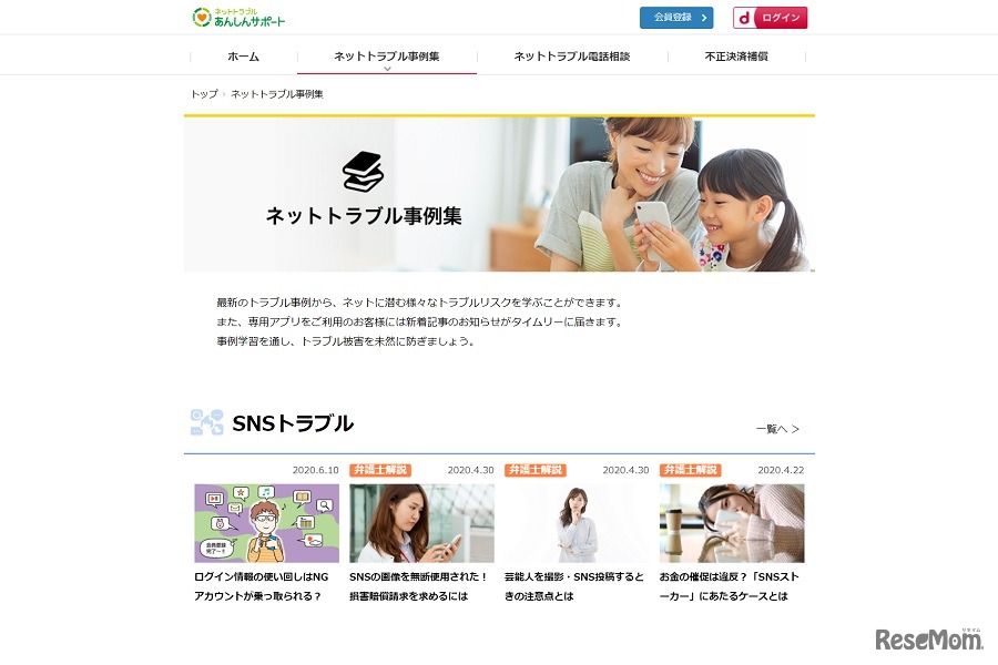 ネットトラブル事例集