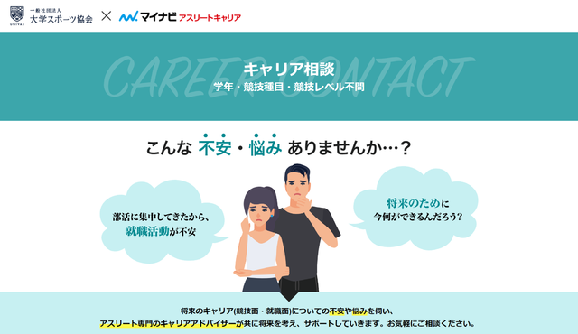 運動部学生向けオンラインのデュアルキャリア形成支援サービス「デュアルキャリアプログラム」先行公開