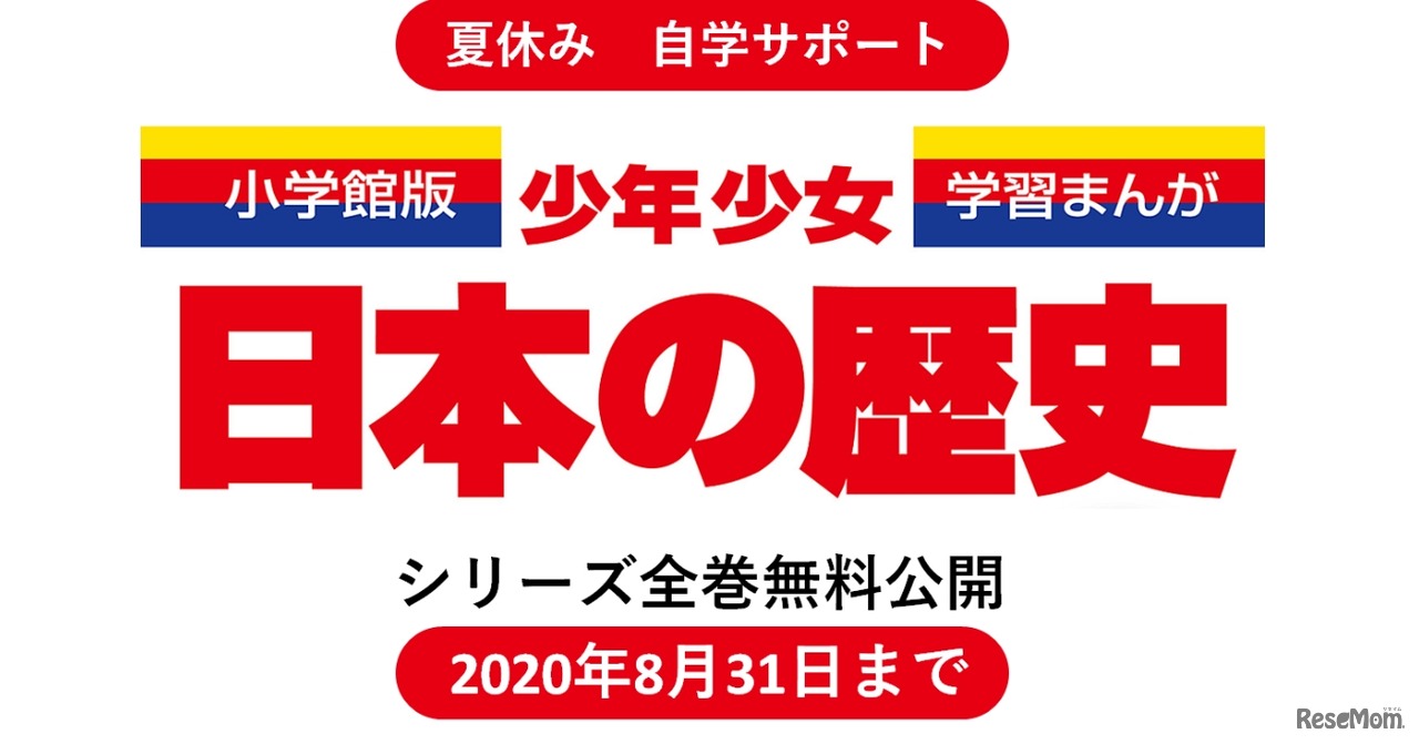 小学館版学習まんが少年少女日本の歴史