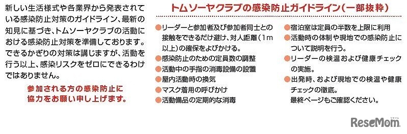 トムソーヤクラブの感染防止ガイドライン（一部抜粋）