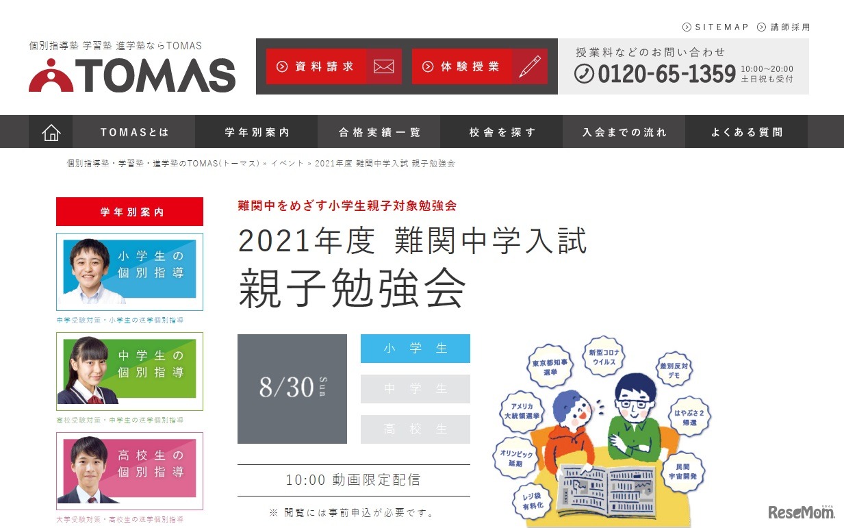 難関中学入試「親子勉強会」