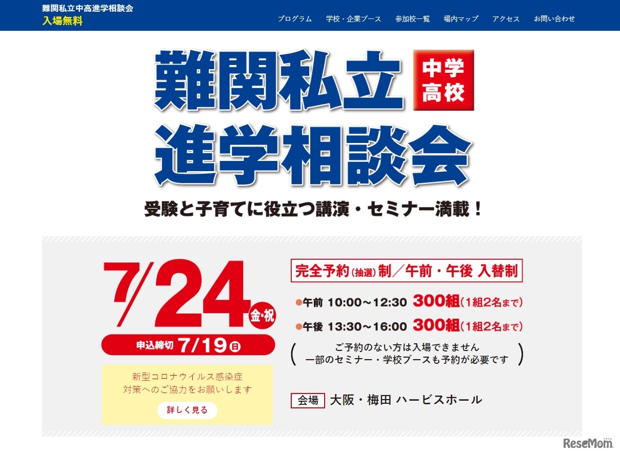 難関私立進学相談会