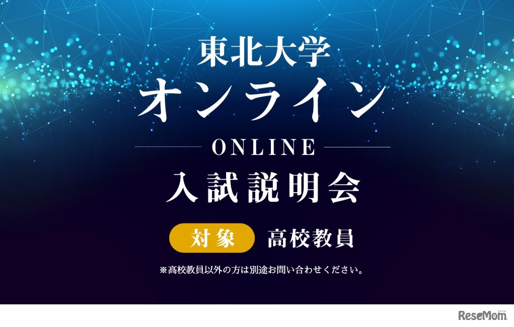 東北大学　オンライン入試説明会