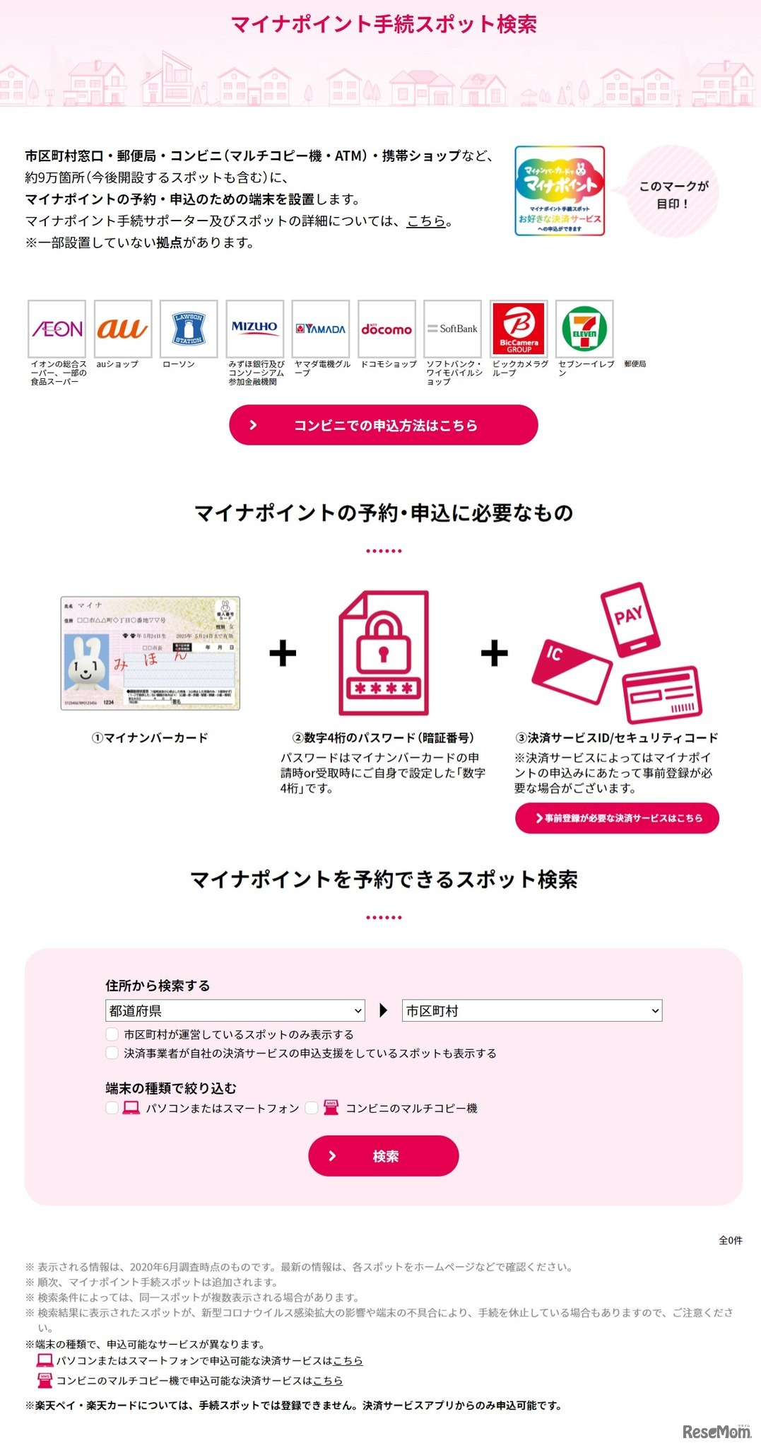 マイナポイント手続きスポット検索
