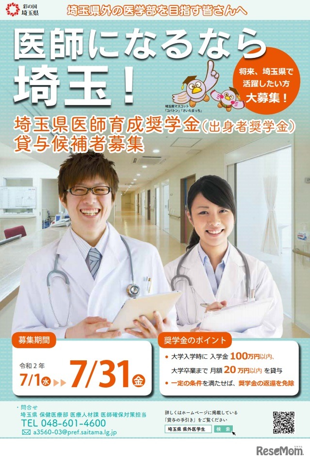 埼玉県「医師育成奨学金」