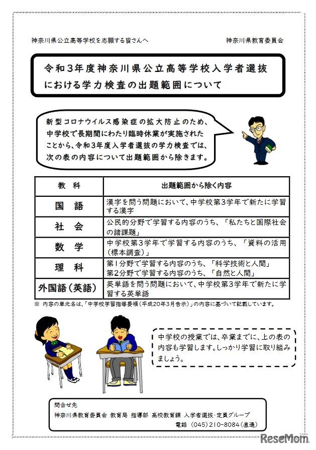2021年度神奈川県公立高校入学者選抜における学力検査の出題範囲について