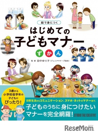 絵で身につく はじめての子どもマナーずかん