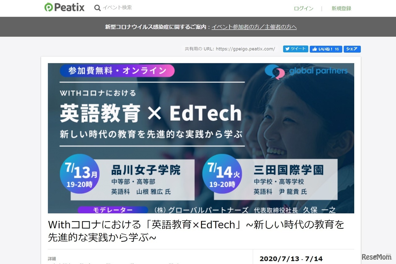 Withコロナにおける「英語教育×EdTech」～新しい時代の教育を先進的な実践から学ぶ～