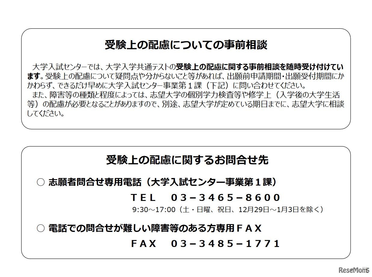 受験上の配慮についての事前相談と問合せ先