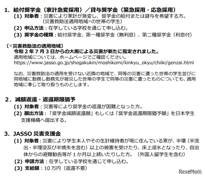 災害により被害を受けた学生への支援策