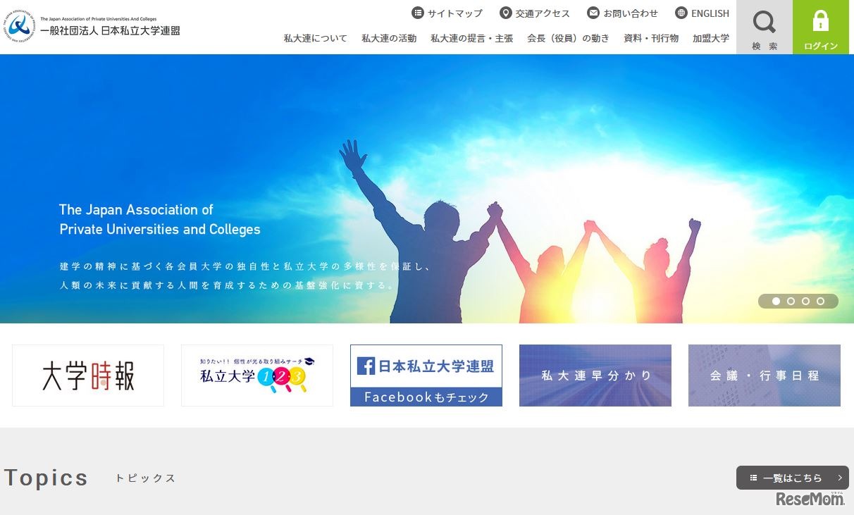 日本私立大学連盟