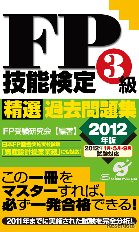 FP3級技能検定精選過去問題集