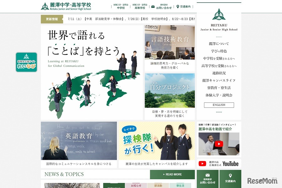 麗澤中学・高等学校