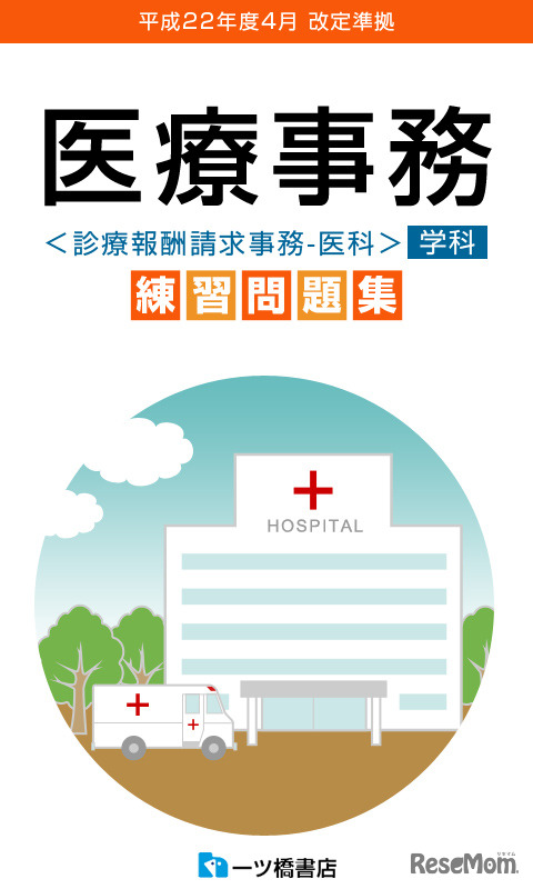 医療事務　練習問題集