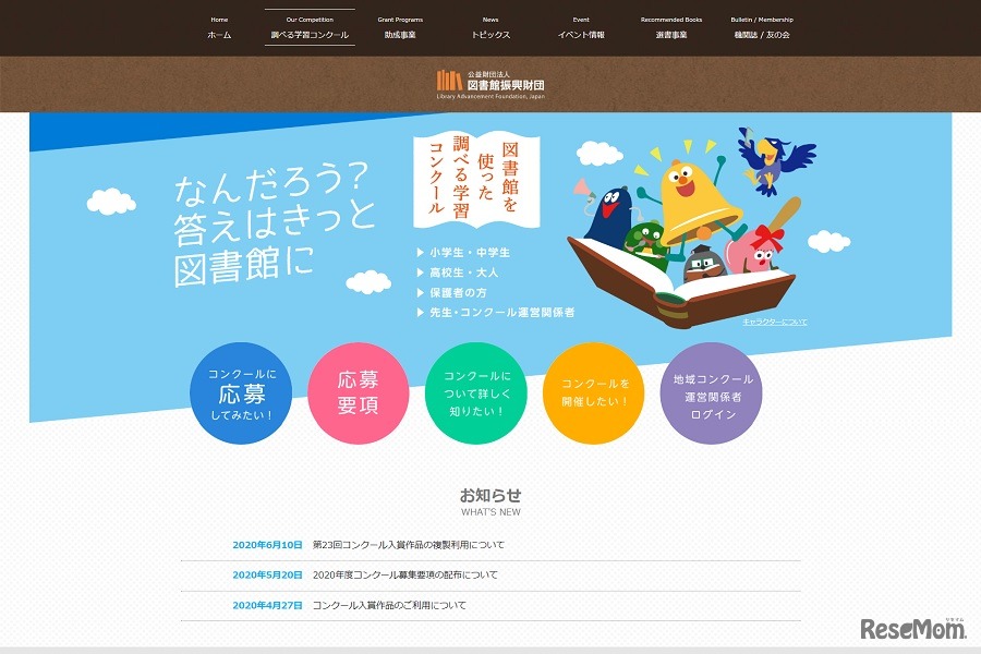 図書館を使った調べる学習コンクール