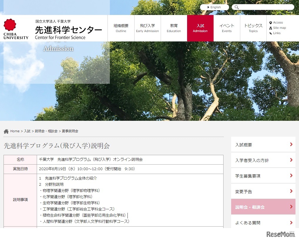 先進科学プログラム（飛び入学）オンライン説明会