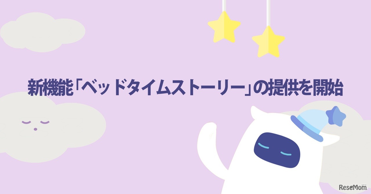 Musio新機能「ベッドタイムストーリ」