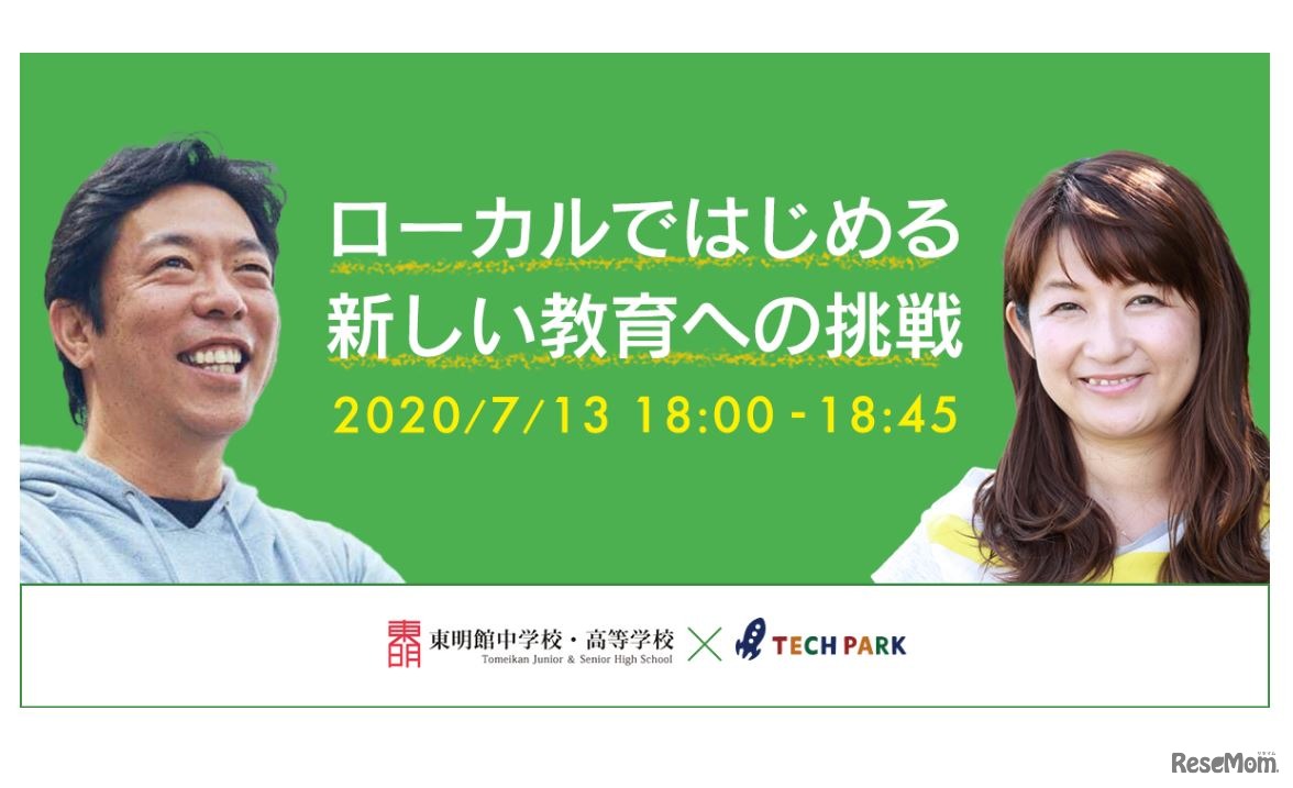 トークセッション「ローカルではじめる新しい教育への挑戦」
