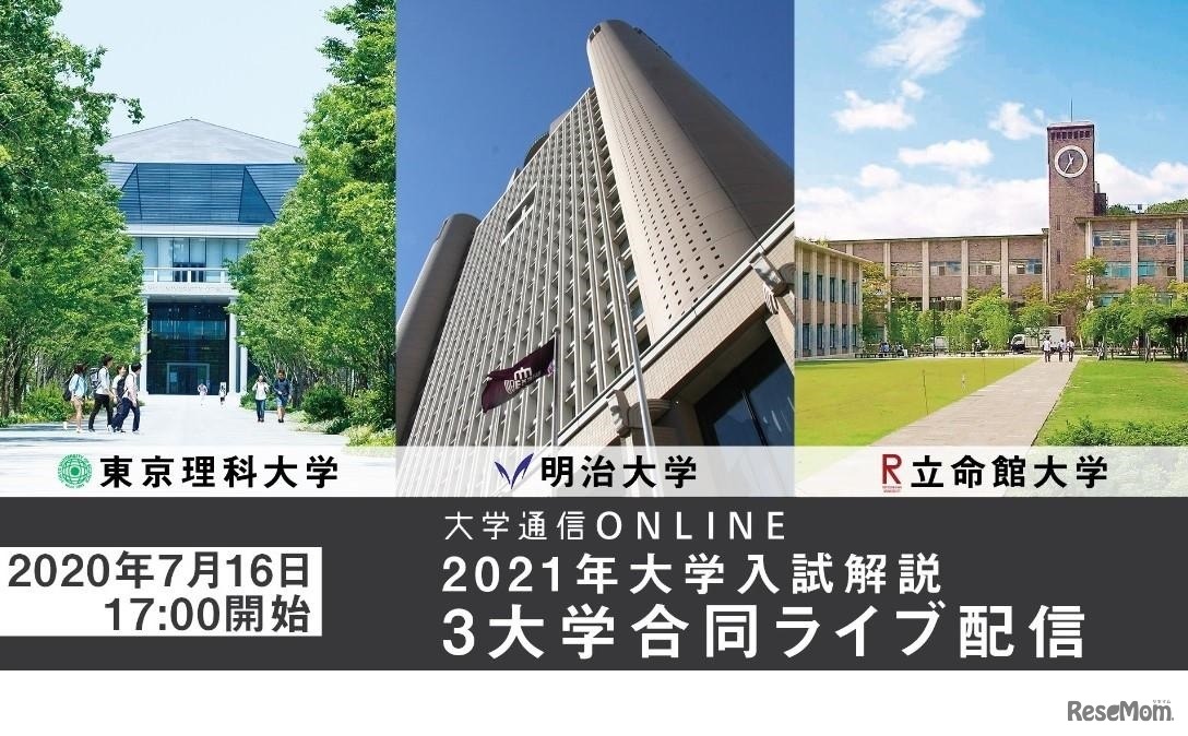 東京理科大学・明治大学・立命館大学 2021年大学入試解説 3大学合同ライブ配信