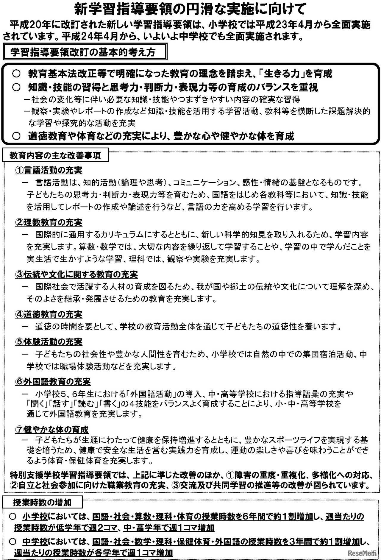 新学習指導要領の円滑な実施に向けて