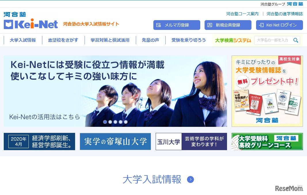 河合塾の大学入試情報サイト「Kei-Net」