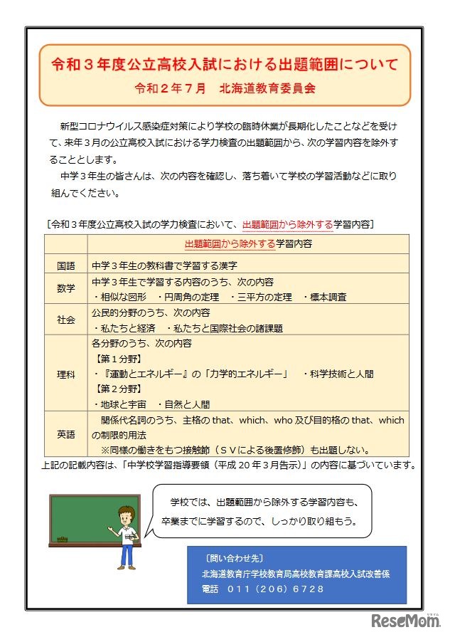 令和3年度（2021年度）公立高校入試における出題範囲について