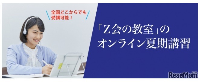 Z会の教室「オンライン夏期講習」