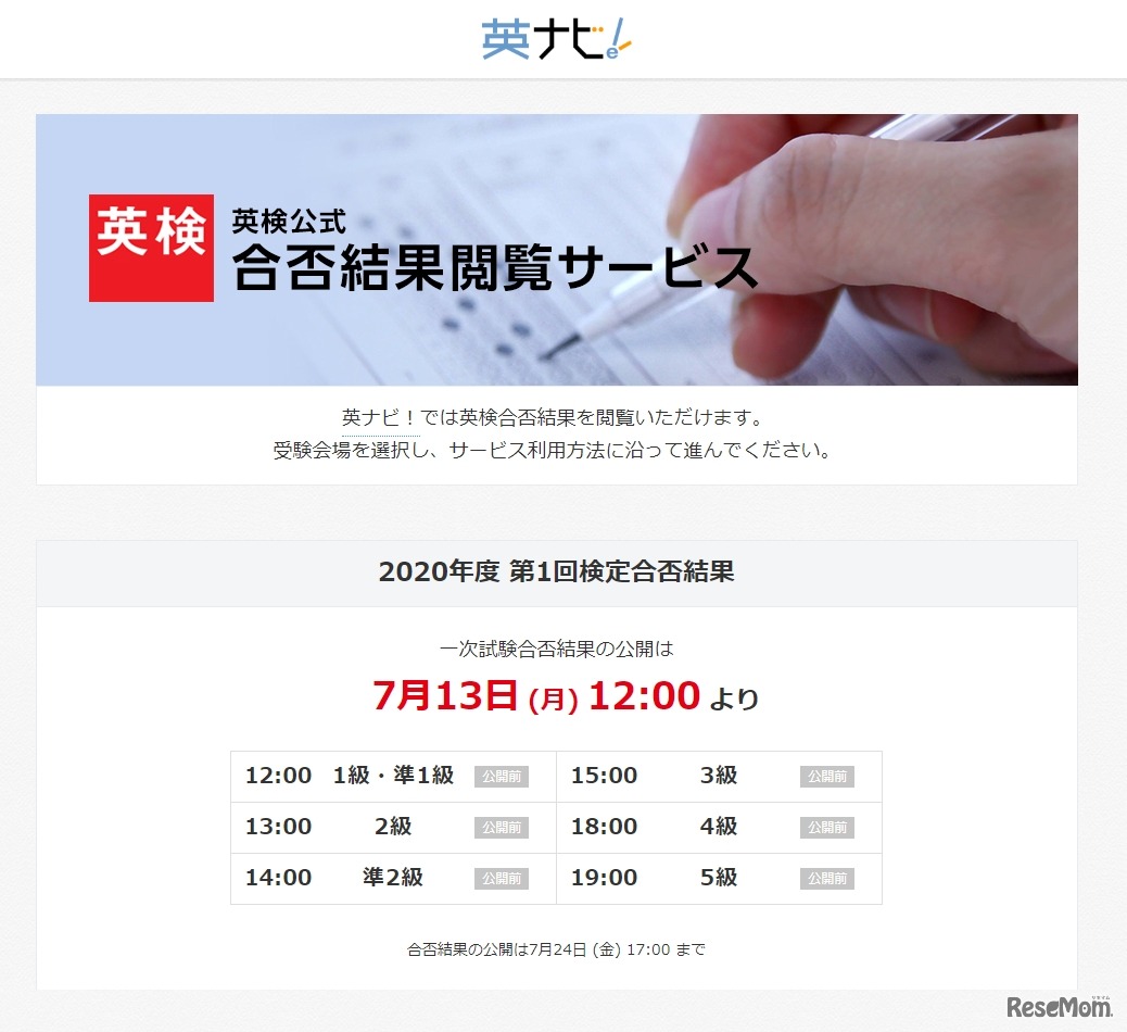 英ナビ！「合否結果閲覧サービス」