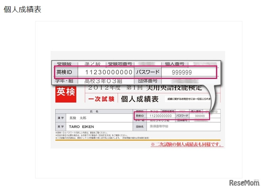 個人成績表の英検ID記載場所