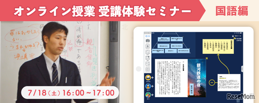 オンライン授業の受講体験セミナー「国語編」