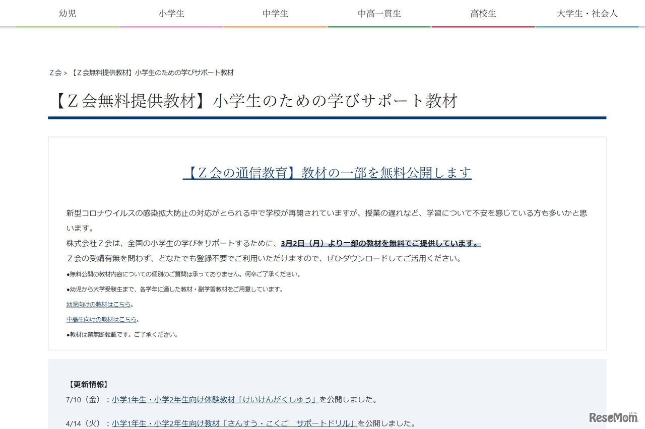 小学生のための学びサポート教材