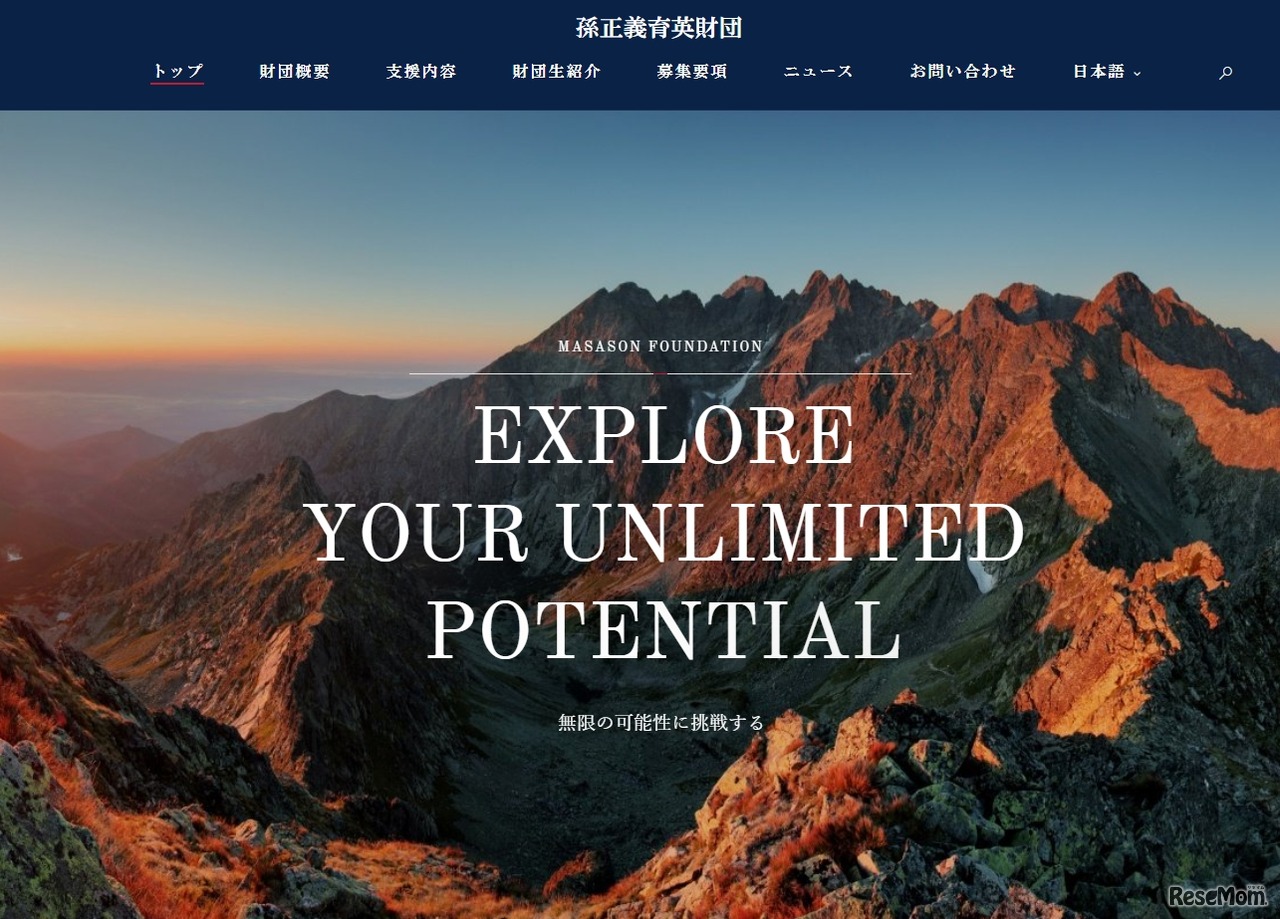 孫正義育英財団