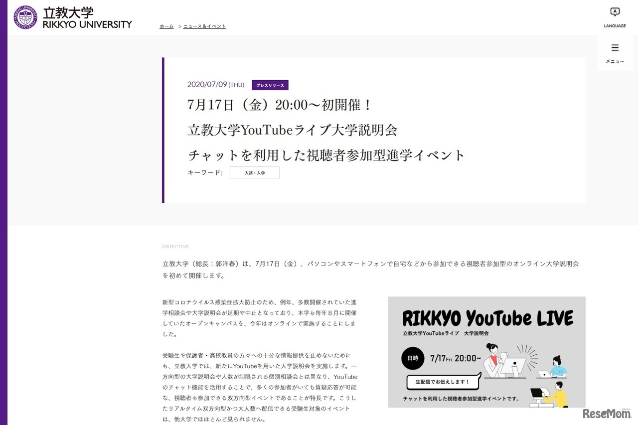 立教大学YouTubeライブ大学説明会