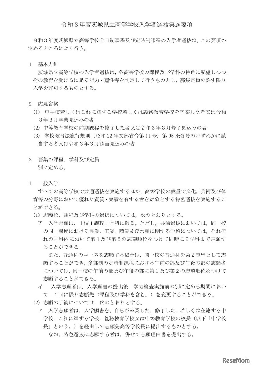 令和3年度茨城県立高等学校入学者選抜実施要項