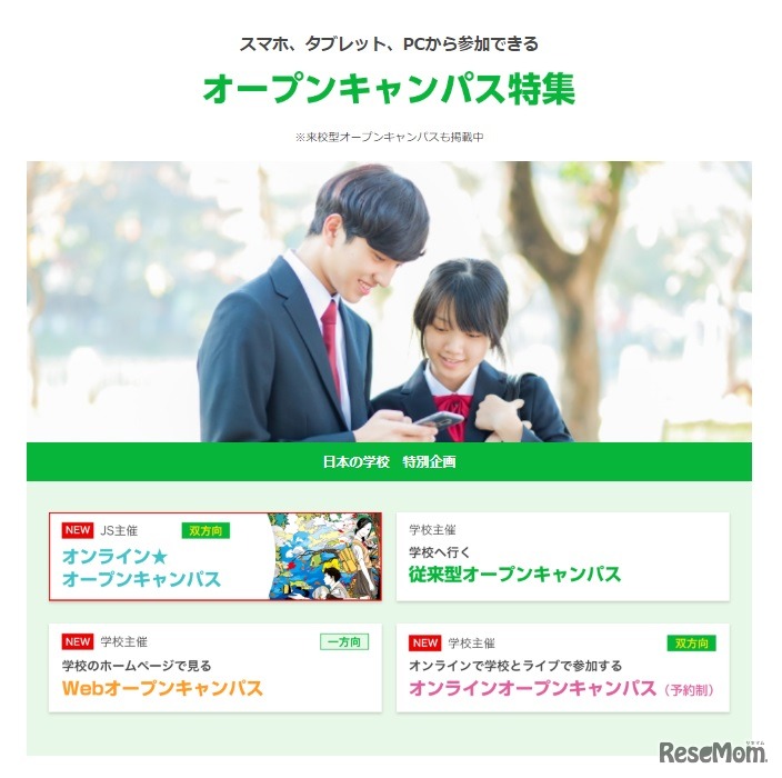 スマホ、タブレット、PCから参加できるオープンキャンパス特集