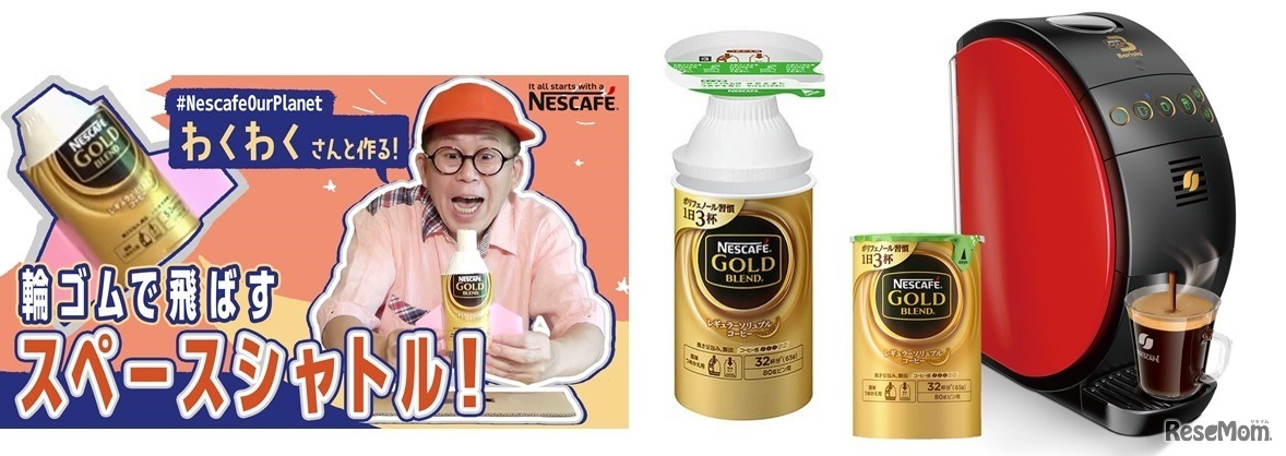 「ネスカフェ×わくわくさんの宇宙工作教室」を9日間連続で公開