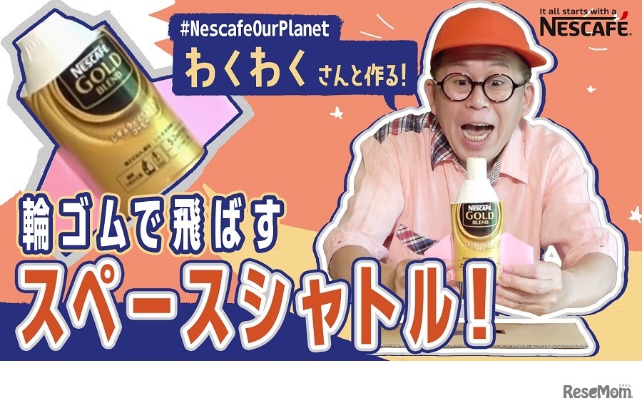 7月13日に公開された動画では輪ゴムで飛ばすスペースシャトル作りに挑戦