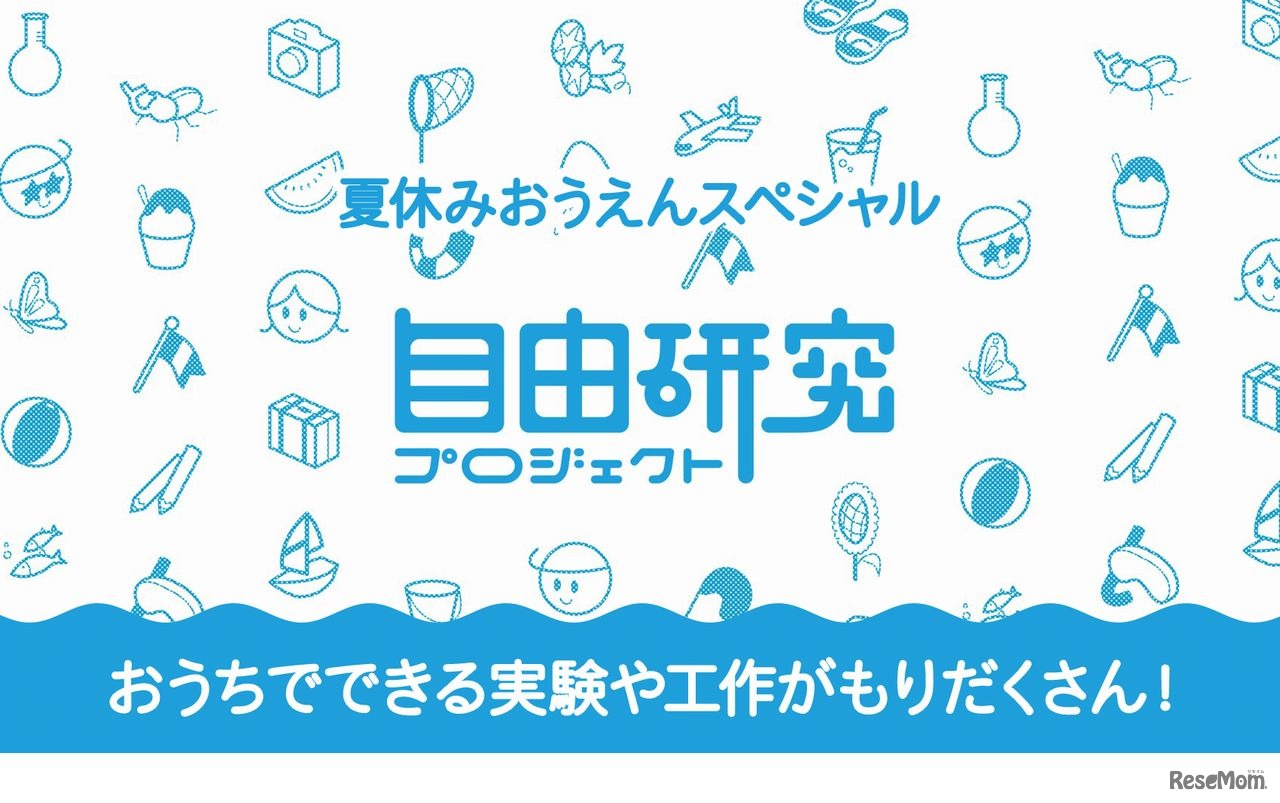 夏休み！自由研究プロジェクト2020