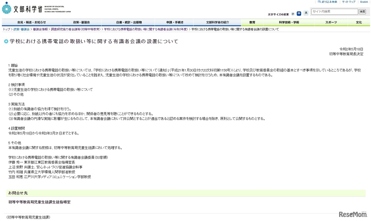 文部科学省「学校における携帯電話の取扱い等に関する有識者会議の設置について」
