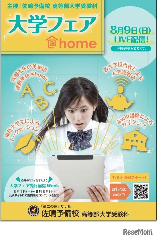 大学フェア＠home