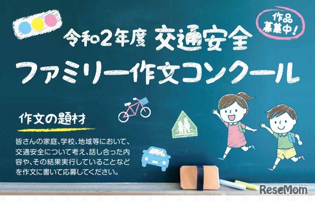交通安全ファミリー作文コンクール