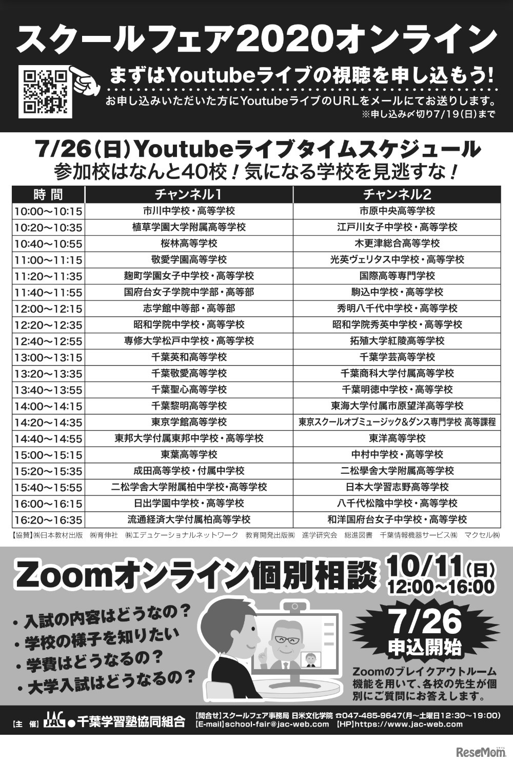 スクールフェア2020オンライン