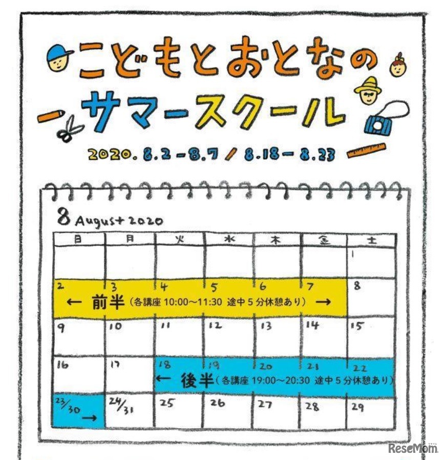 こどもとおとなのサマースクール2020