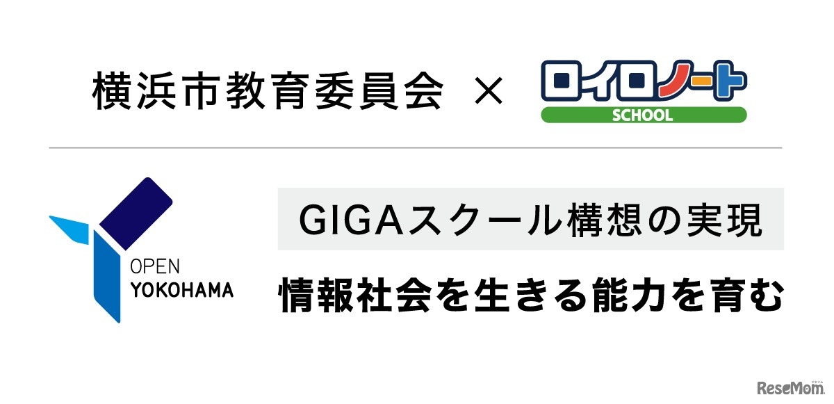 横浜市教育委員会×ロイロノート・スクール