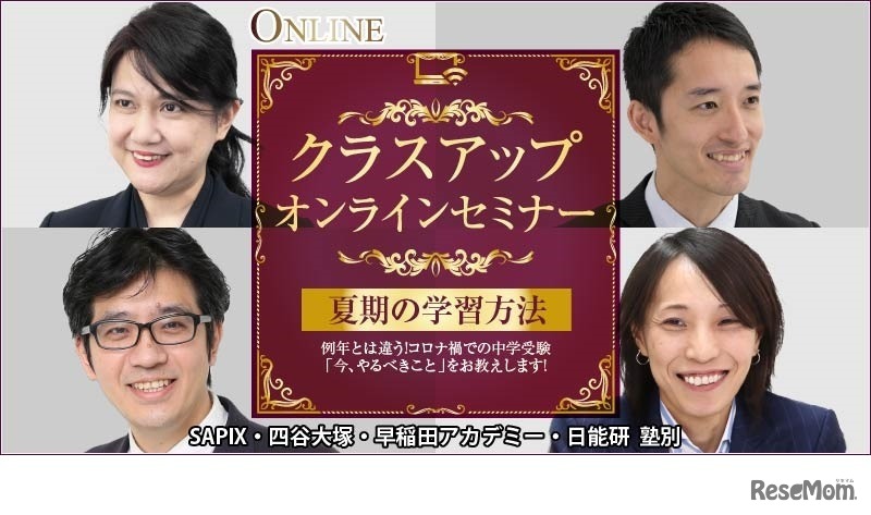 クラスアップオンラインセミナー