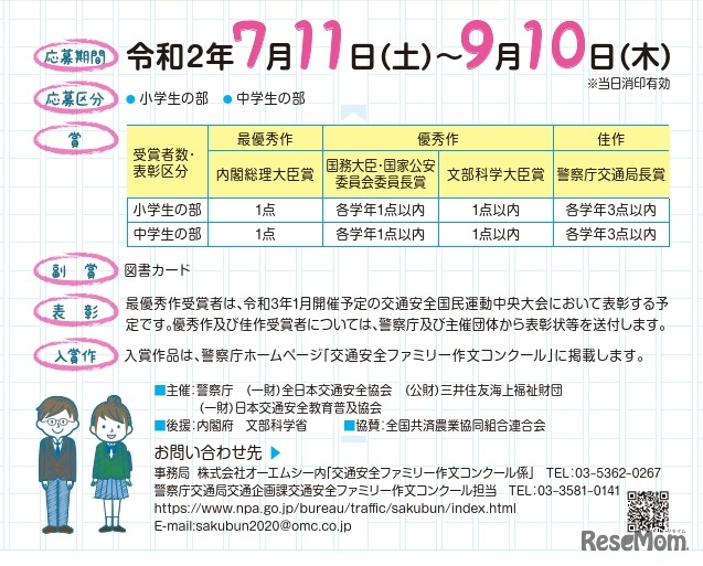 交通安全ファミリー作文コンクール募集要項