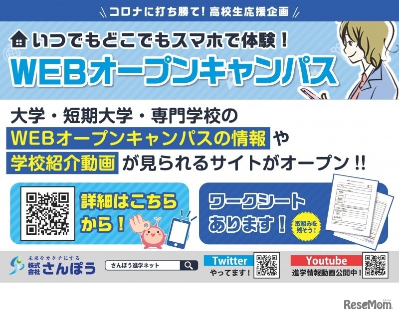 コロナに打ち勝て！高校生の進路選択応援サイト「自宅で体験！WEBオープンキャンパス」