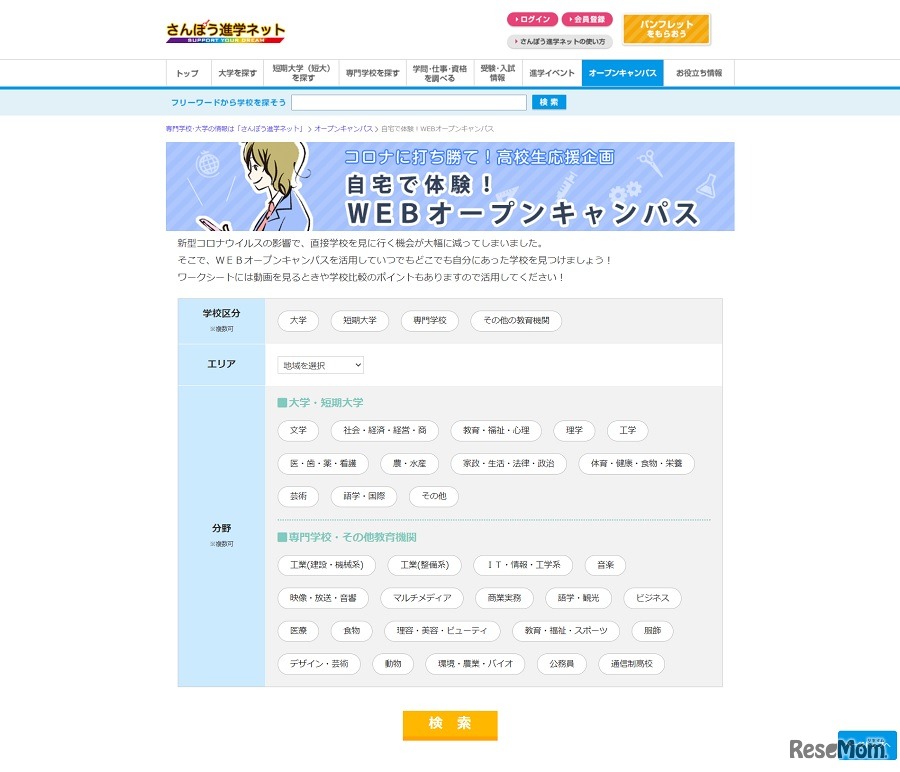 学校区分やエリア、分野から検索できる