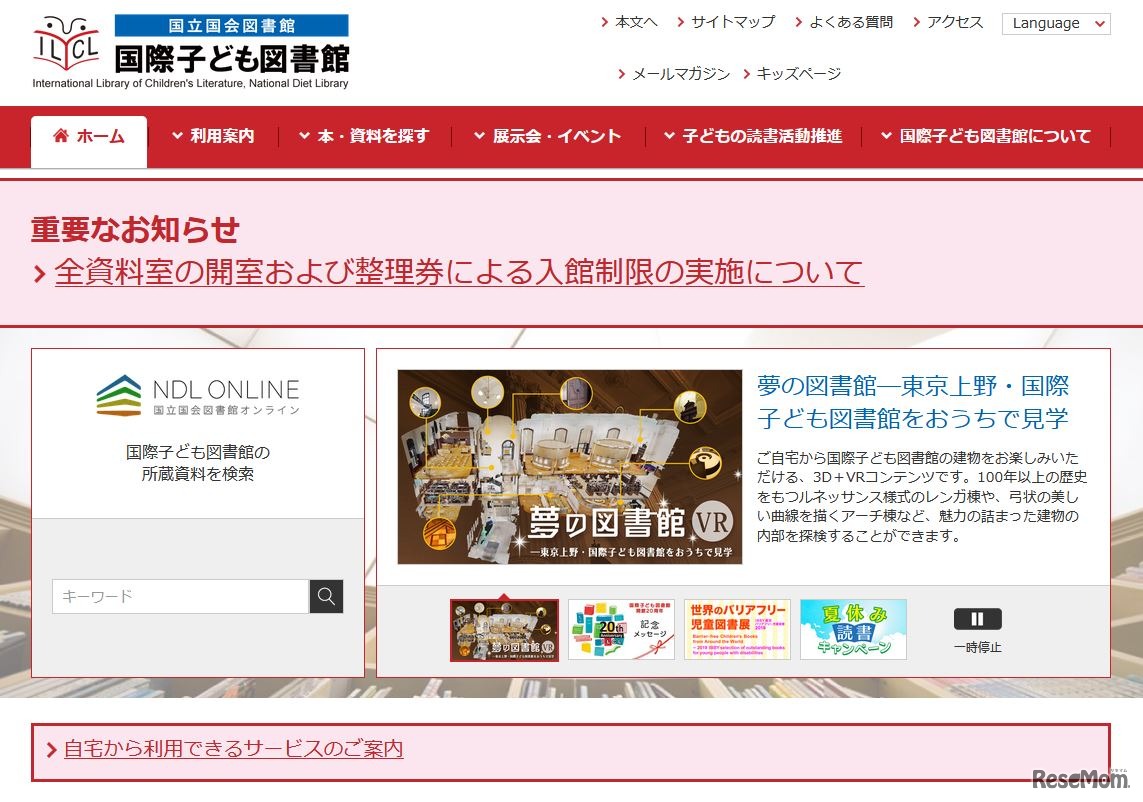 国立国会図書館国際子ども図書館